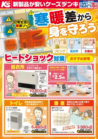 寒暖差から身を守ろう