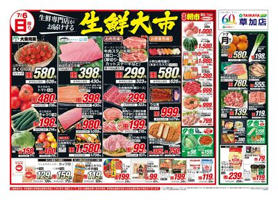 7月6日号草加店生鮮大市・日替わり:おもて