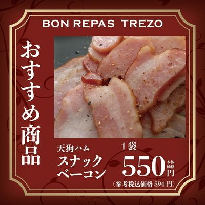 トレゾ 今週のおすすめ商品~スナックベーコン~