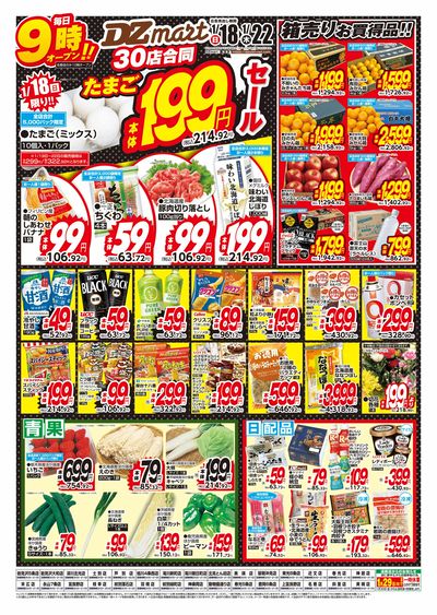 DZmartたまご199円(本体)セール!