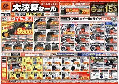 オートバックス 大決算セール