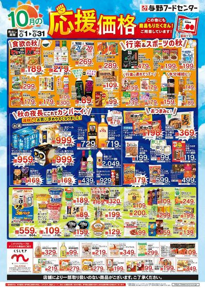 10月の応援価格
