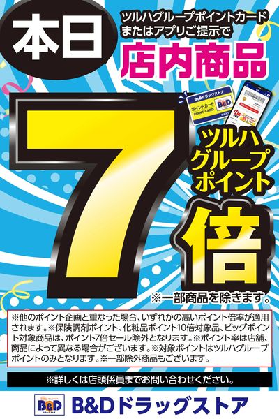 本日ツルハグループポイントカードまたはアプリご提示でツルハグループポイント7倍!