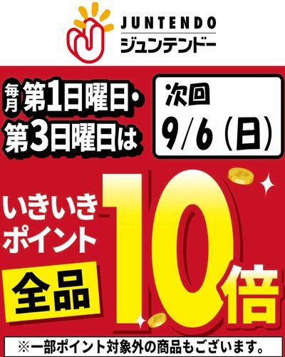 9/6(日)はポイント10倍デー