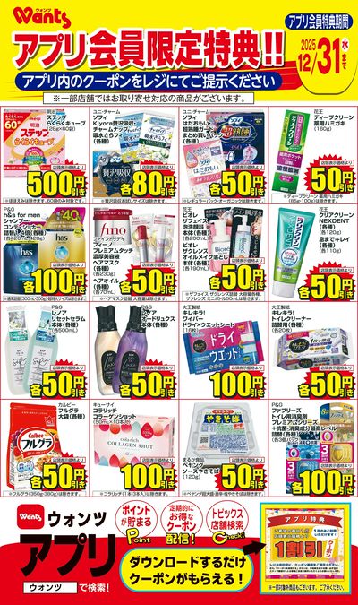 12/1~12/31 ウォンツアプリクーポンチラシ