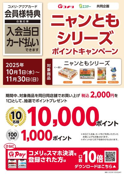 ニャンともシリーズ ポイントキャンペーン