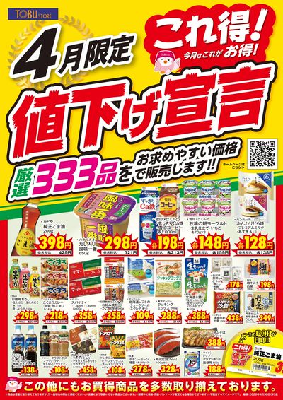 4月これ得!値下げ宣言