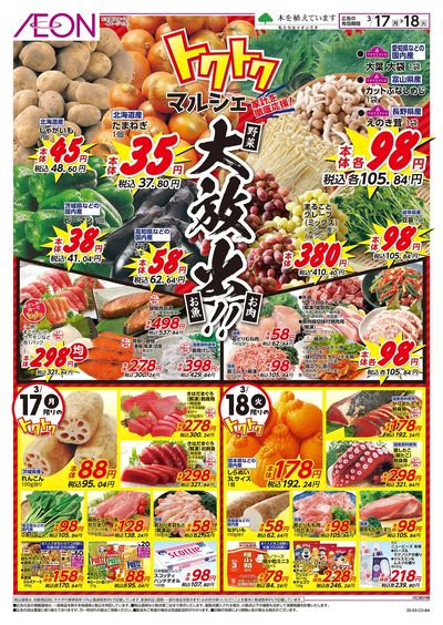 3/17号 トクトクマルシェ:表面