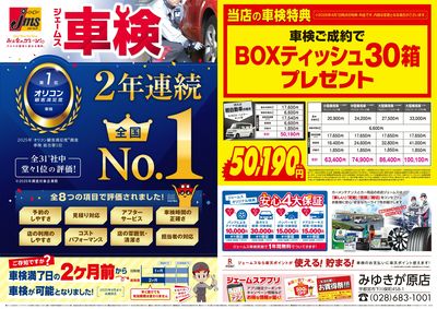 ジェームス車検2年連続オリコンNO.1!