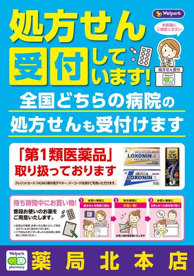 処方せん受付しています!