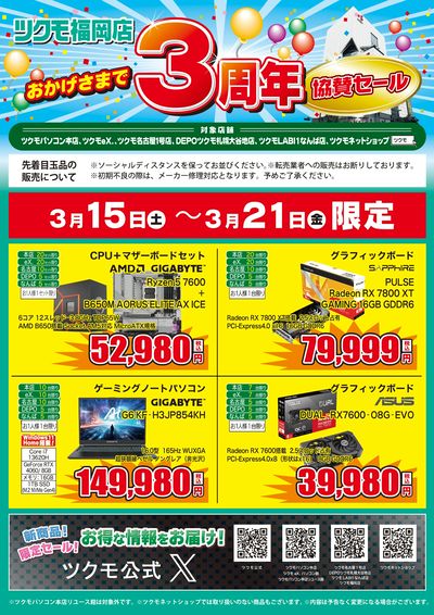ツクモ福岡店 3周年 協賛セール(おもて)