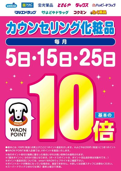 カウンセリング化粧品10倍のご案内