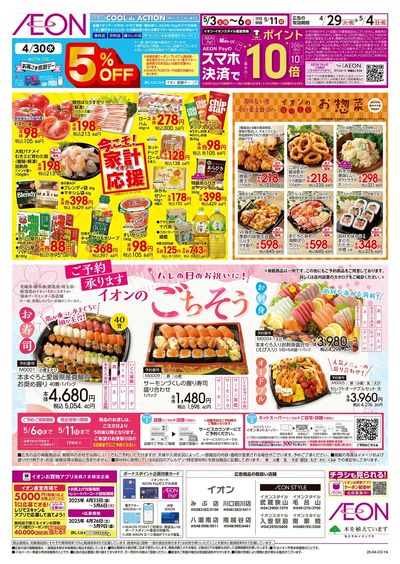 4/29号 家計応援/イオンのごちそう:裏面
