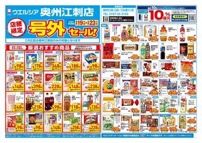 8月19日号店舗限定号外セール:オモテ