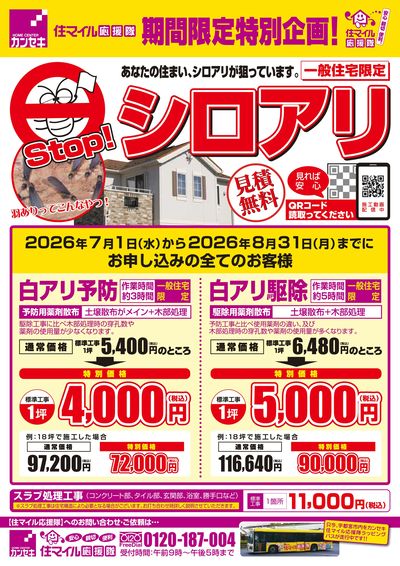 白アリ予防・駆除は住マイル応援隊にお任せ!