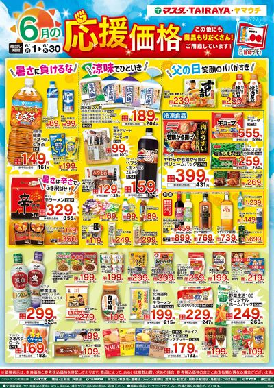 6月の応援価格