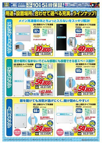 冷凍庫 買い増し応援!(ウラ)
