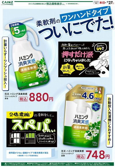 ハミング消臭実感 9/7号
