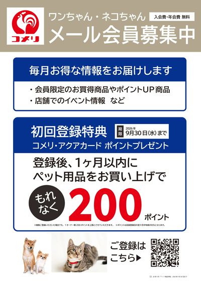 ワンちゃん・ネコちゃん メール会員募集中