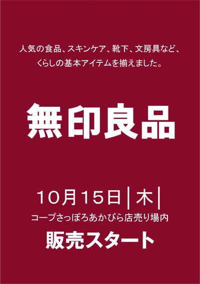 10/15 あかびら店内に無印OPEN!