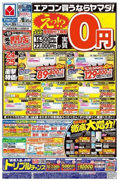 エアコン買うならヤマダ!(おもて)