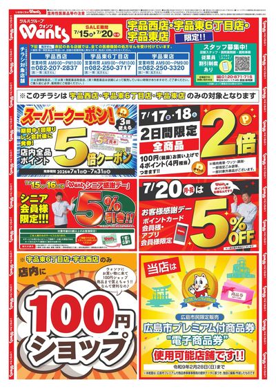 7/15~20 ウォンツチラシ オモテ