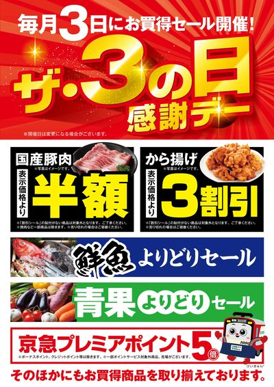 毎月3日は3の日感謝デー!