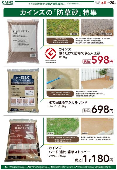 カインズの「防草砂」特集