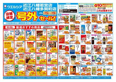 4月15日号店舗限定号外セール:オモテ