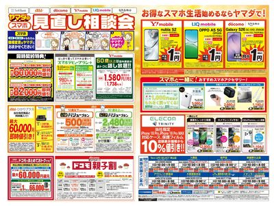 iPhone買うならヤマダで!(うら)