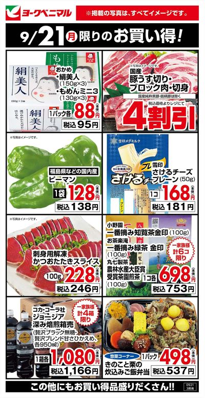 9/21限りのお買い得!