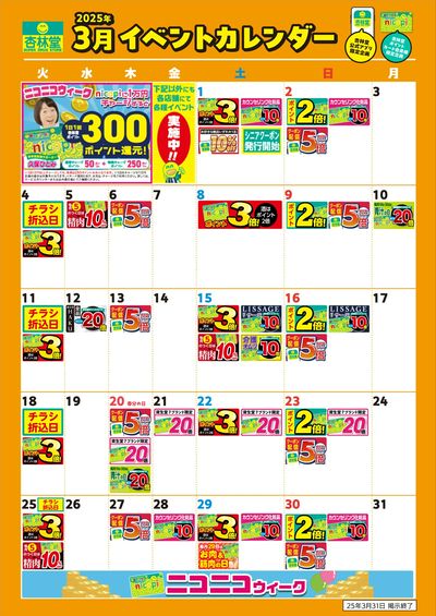 3月イベントカレンダー
