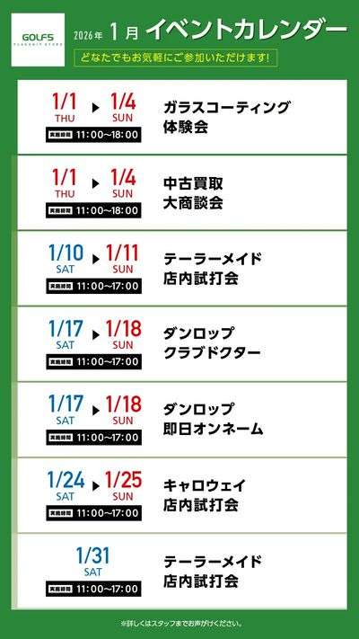 1月イベント情報
