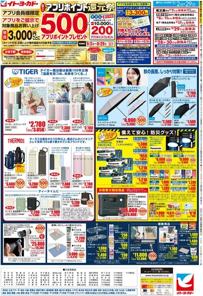 9/2(水)~9/29(火) 9月のアプリポイント還元祭