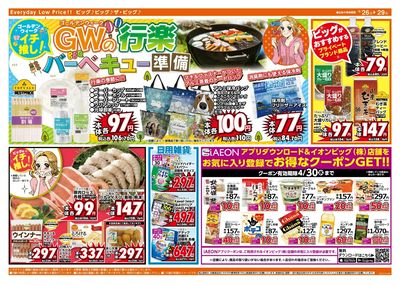 GW行楽・お出かけの準備はザ・ビッグで!