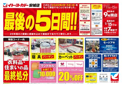 2/11(水)~2/15(日) イトーヨーカドー安城店 最後の5日間!!