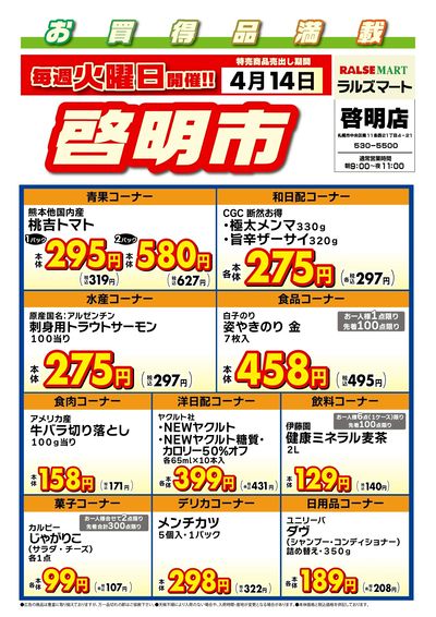 毎週火曜は啓明市!4/14号