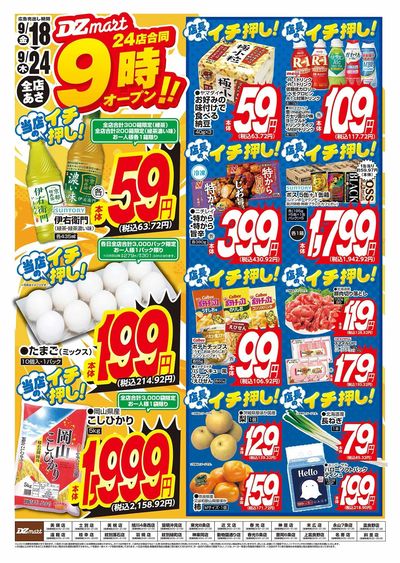 DZmart全店あさ9時オープン!!