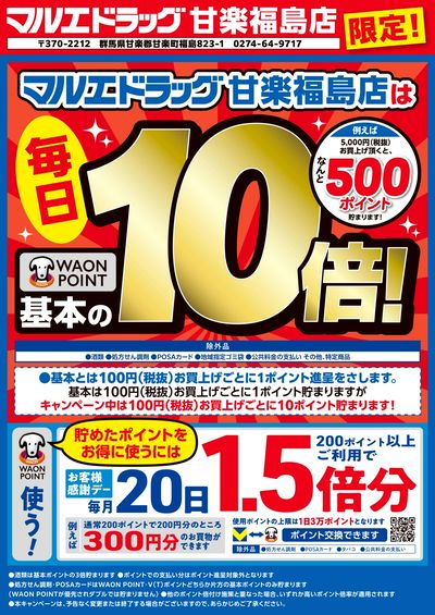 甘楽福島店限定★WAONPOINT10倍キャンペーン♪