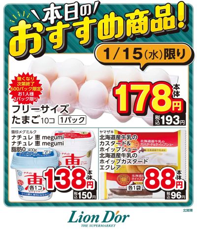 本日限りの日替わり商品!北関東