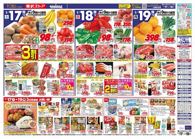 1/17-1/19のお買い得商品