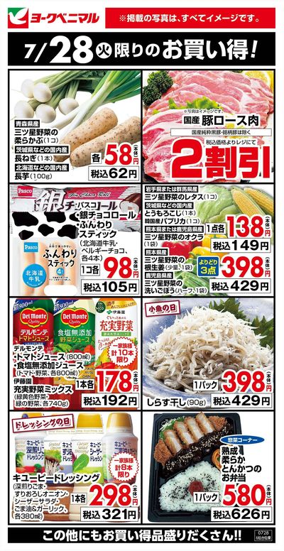 7/28限りのお買い得!