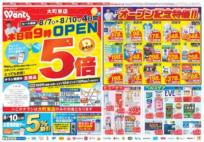 8/7~10 ウォンツ大町東オープンチラシ 表