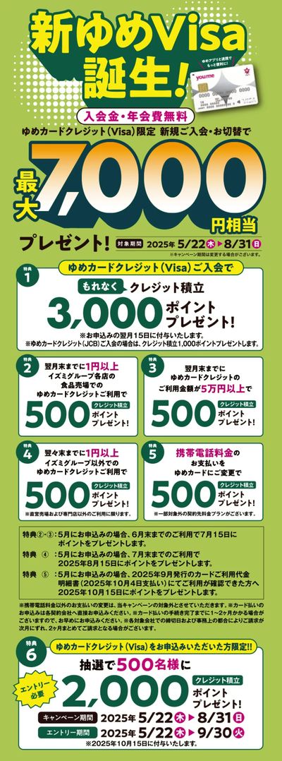 新ゆめVisa誕生!