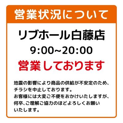 店舗営業状況について