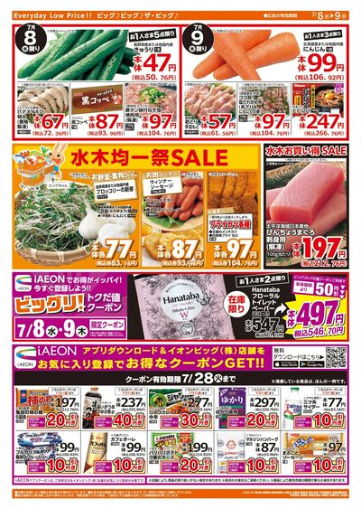 7/8週中チラシ(ウラ)