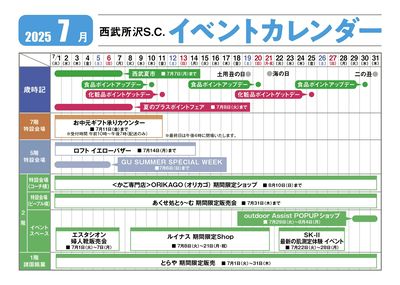 7月イベントカレンダー(所沢)