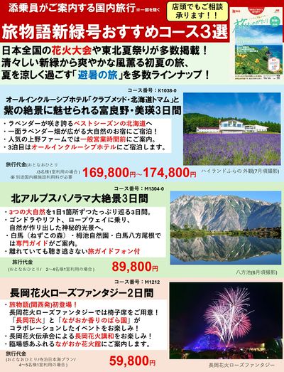添乗員がご案内する国内旅行「旅物語」東北夏祭りや花火大会などのイベントなど日本各地の旅行をご用意!
