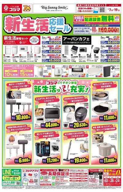 新生活はコレで充実!