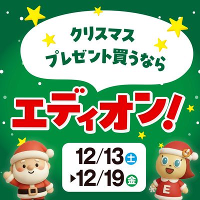 クリスマスプレゼント買うならエディオン!
